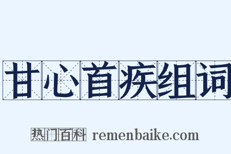 甘心首疾组词是什么意思的图片